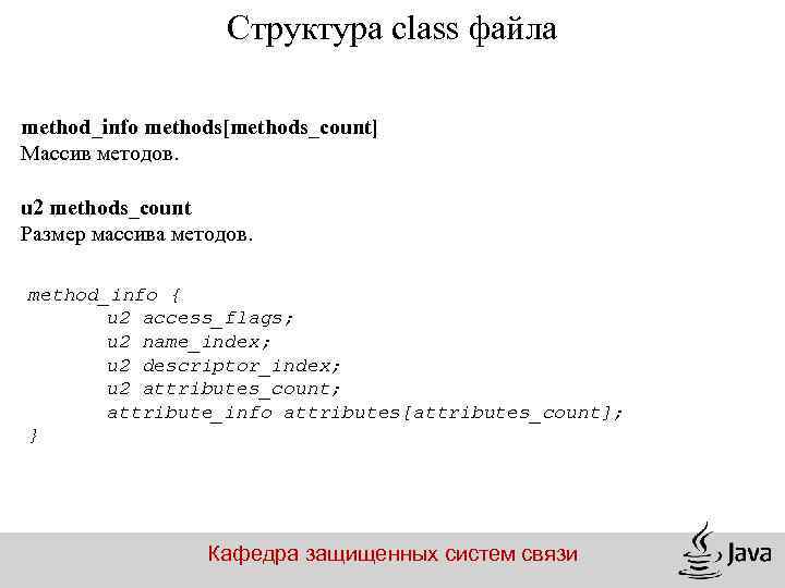 Структура class файла method_info methods[methods_count] Массив методов. u 2 methods_count Размер массива методов. method_info