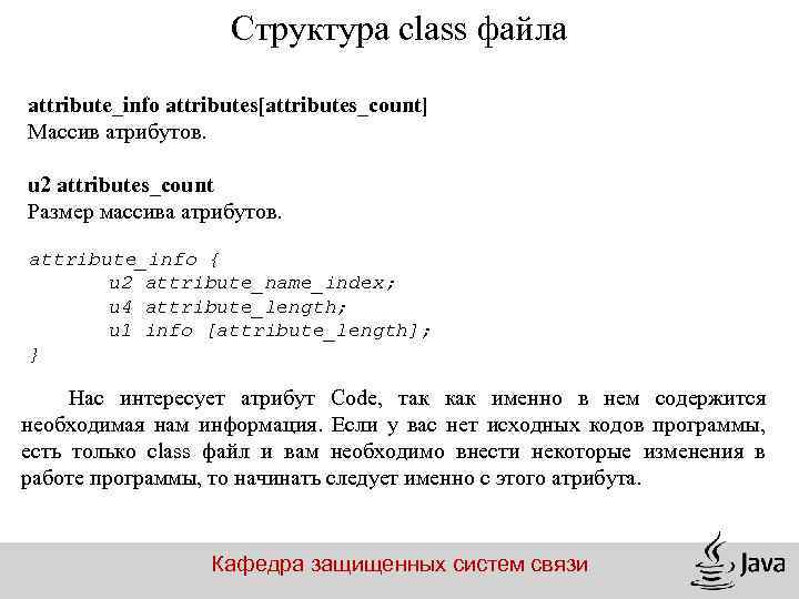 Структура class файла attribute_info attributes[attributes_count] Массив атрибутов. u 2 attributes_count Размер массива атрибутов. attribute_info