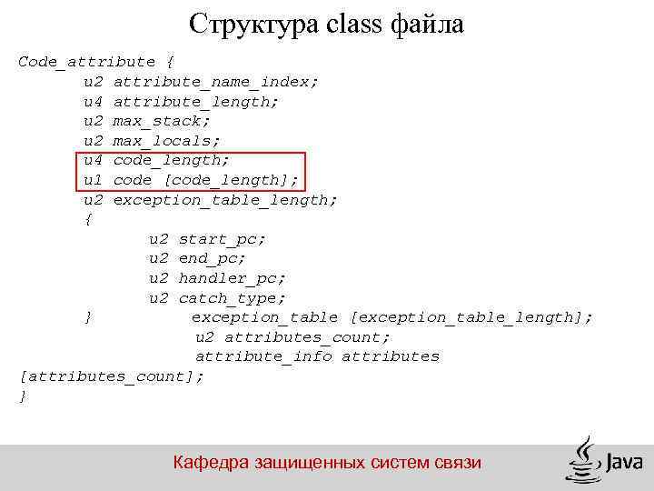 Структура class файла Code_attribute { u 2 attribute_name_index; u 4 attribute_length; u 2 max_stack;