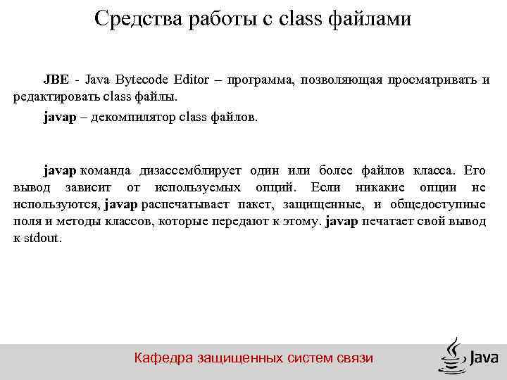 Средства работы с class файлами JBE - Java Bytecode Editor – программа, позволяющая просматривать