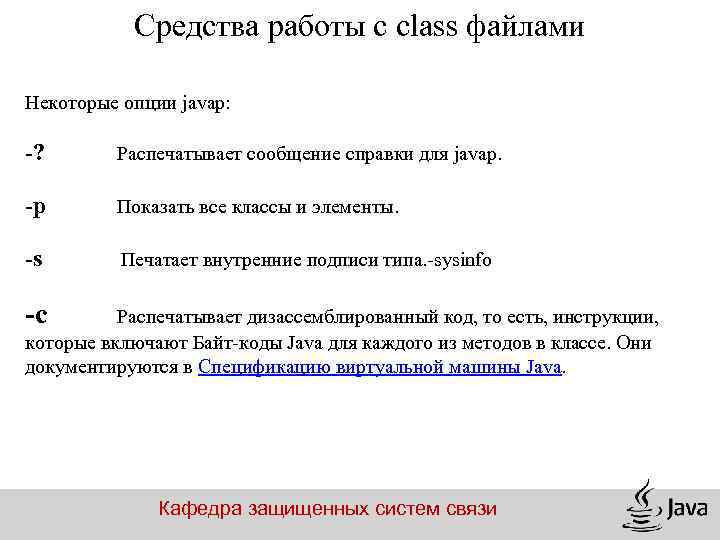 Средства работы с class файлами Некоторые опции javap: -? Распечатывает сообщение справки для javap.