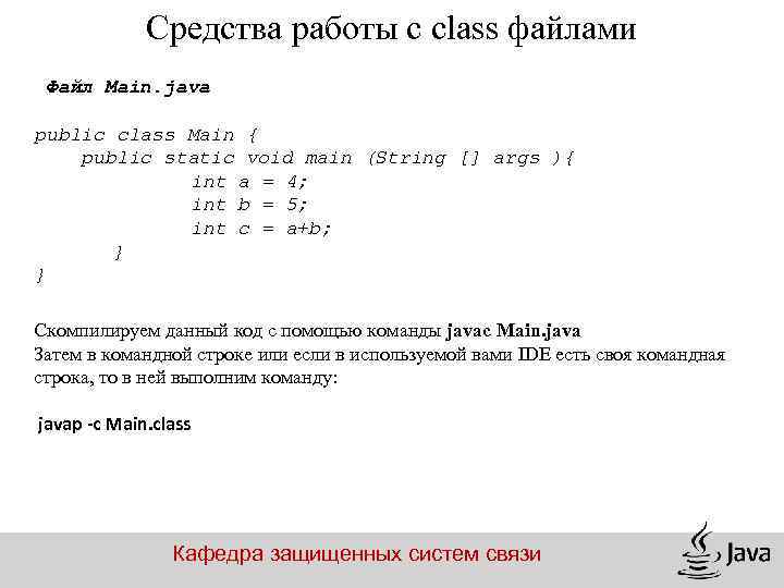 Средства работы с class файлами Файл Main. java public class Main { public static