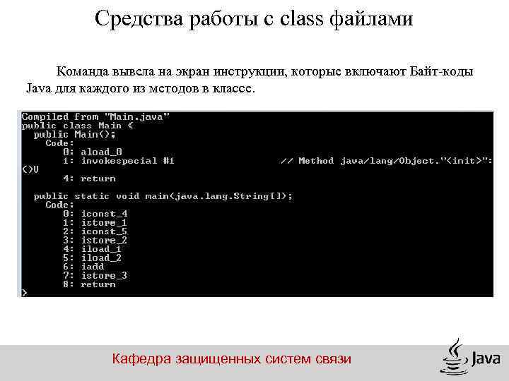 Средства работы с class файлами Команда вывела на экран инструкции, которые включают Байт-коды Java