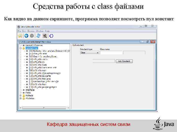 Средства работы с class файлами Как видно на данном скриншоте, программа позволяет посмотреть пул