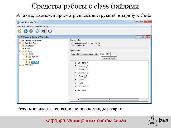 Средства работы с class файлами А также, возможен просмотр списка инструкций, в атрибуте Code