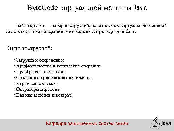 Byte. Code виртуальной машины Java Байт-код Java — набор инструкций, исполняемых виртуальной машиной Java.