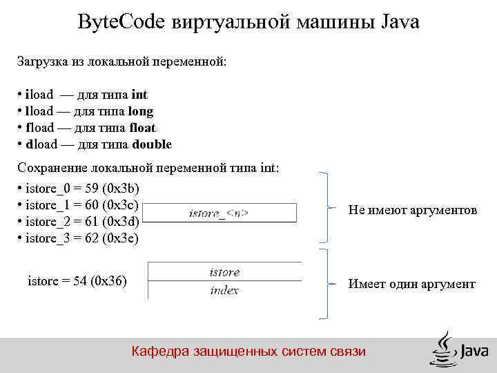 Byte. Code виртуальной машины Java Загрузка из локальной переменной: • iload — для типа