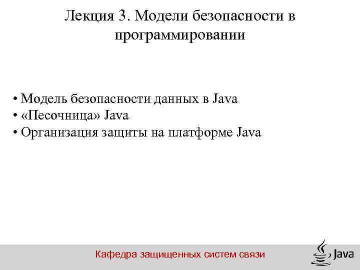 Лекция 3. Модели безопасности в программировании • Модель безопасности данных в Java • «Песочница»