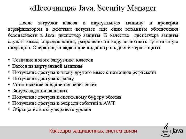  «Песочница» Java. Security Manager После загрузки класса в виртуальную машину и проверки верификатором
