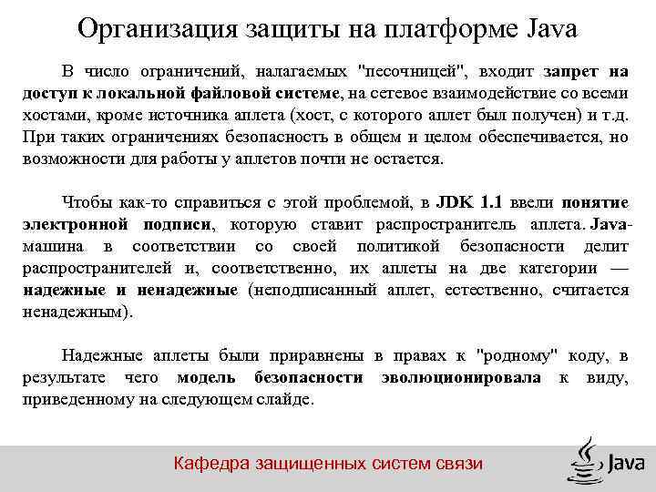 Организация защиты на платформе Java В число ограничений, налагаемых "песочницей", входит запрет на доступ