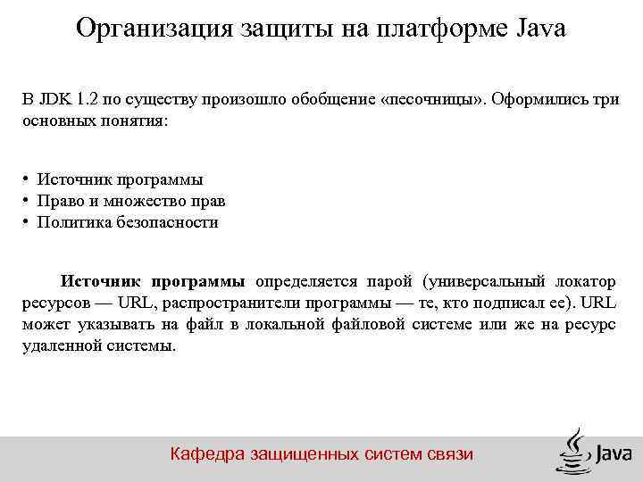 Организация защиты на платформе Java В JDK 1. 2 по существу произошло обобщение «песочницы»