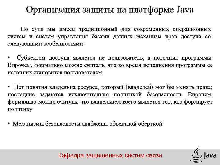 Организация защиты на платформе Java По сути мы имеем традиционный для современных операционных систем
