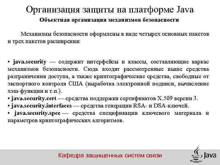 Организация защиты на платформе Java Объектная организация механизмов безопасности Механизмы безопасности оформлены в виде