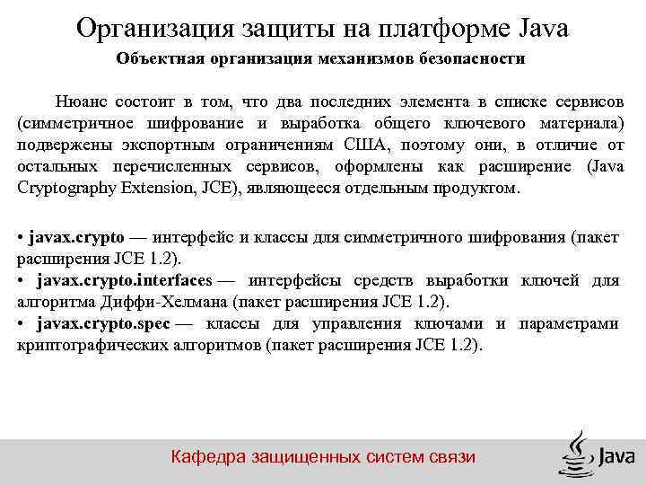 Организация защиты на платформе Java Объектная организация механизмов безопасности Нюанс состоит в том, что