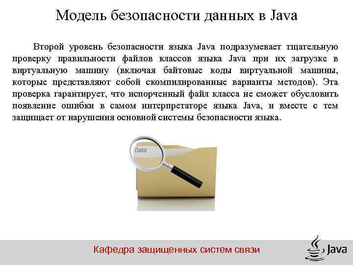 Модель безопасности данных в Java Второй уровень безопасности языка Java подразумевает тщательную проверку правильности