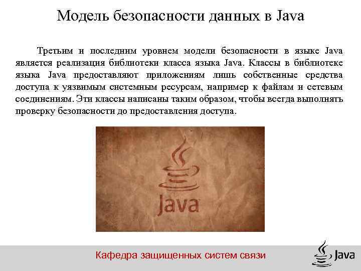 Модель безопасности данных в Java Третьим и последним уровнем модели безопасности в языке Java