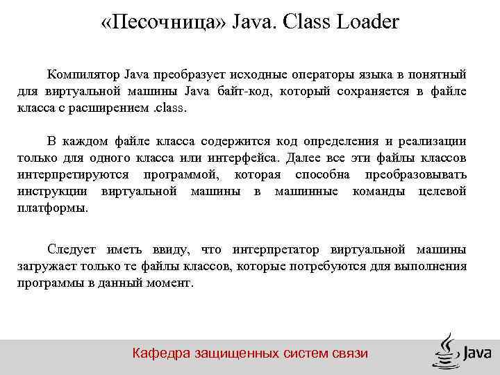  «Песочница» Java. Class Loader Компилятор Java преобразует исходные операторы языка в понятный для