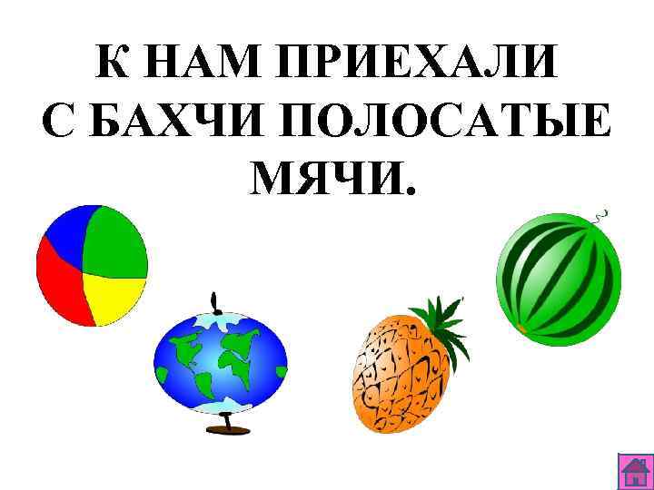 К НАМ ПРИЕХАЛИ С БАХЧИ ПОЛОСАТЫЕ МЯЧИ. 