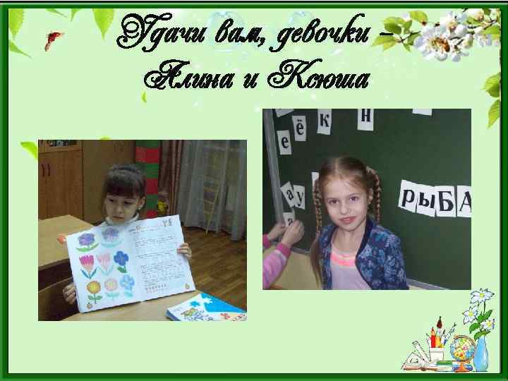 Удачи вам, девочки – Алина и Ксюша 