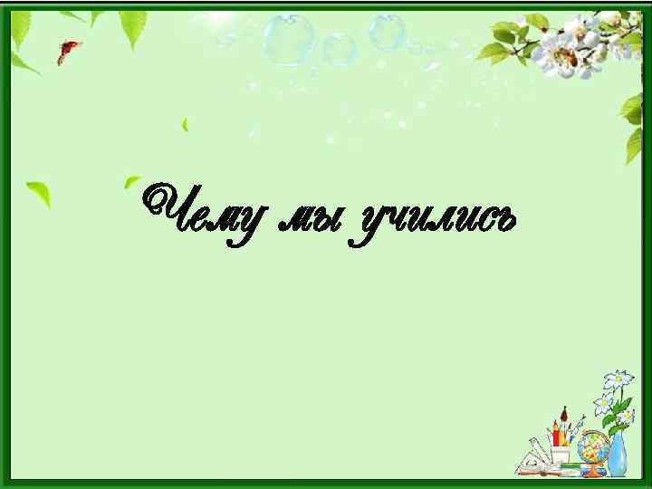 Чему мы учились 