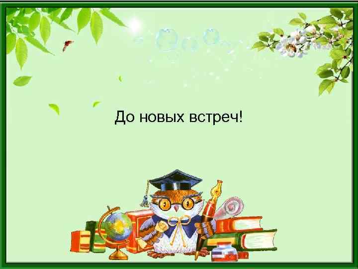 До новых встреч! 