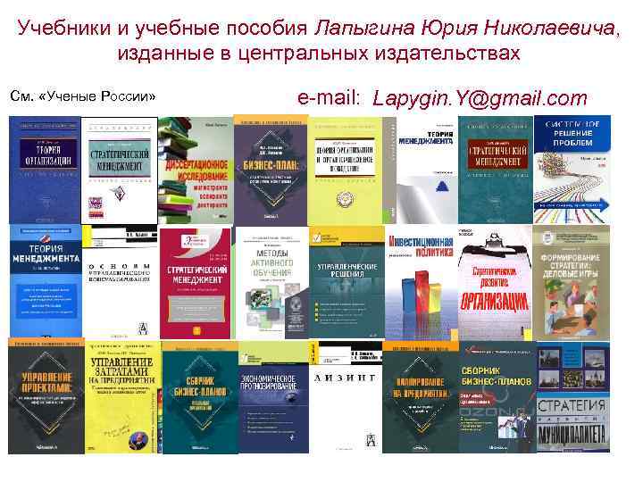 Учебники и учебные пособия Лапыгина Юрия Николаевича, изданные в центральных издательствах См. «Ученые России»