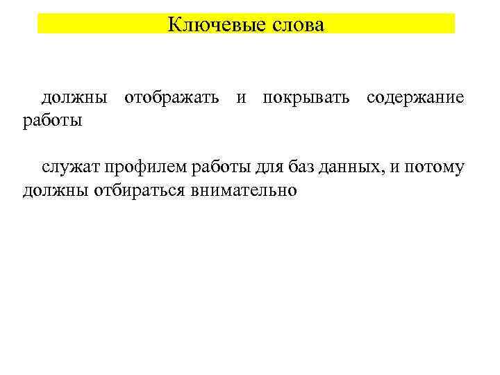 Ключевые слова должны отображать и покрывать содержание работы служат профилем работы для баз данных,