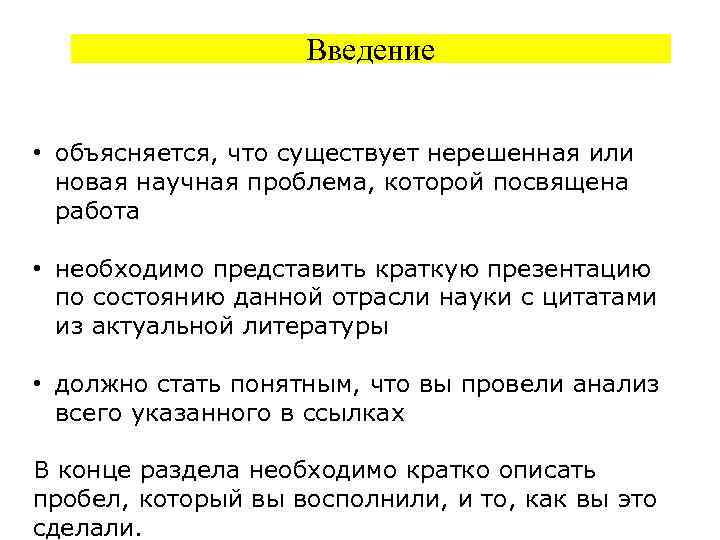 Введение • объясняется, что существует нерешенная или новая научная проблема, которой посвящена работа •