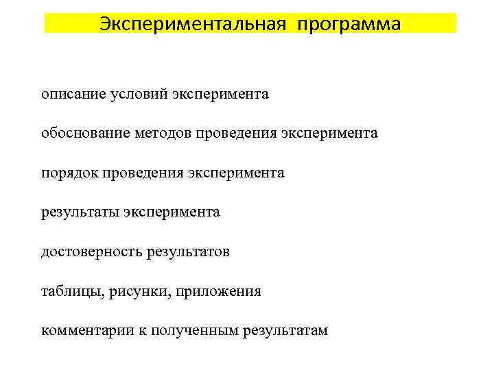 Экспериментальная программа описание условий эксперимента обоснование методов проведения эксперимента порядок проведения эксперимента результаты эксперимента