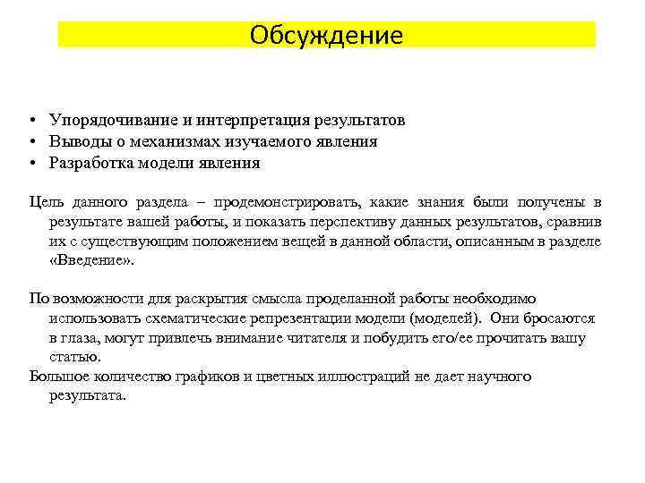 Обсуждение • Упорядочивание и интерпретация результатов • Выводы о механизмах изучаемого явления • Разработка