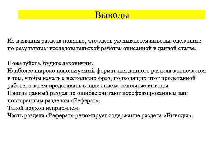 Выводы Из названия раздела понятно, что здесь указываются выводы, сделанные по результатам исследовательской работы,