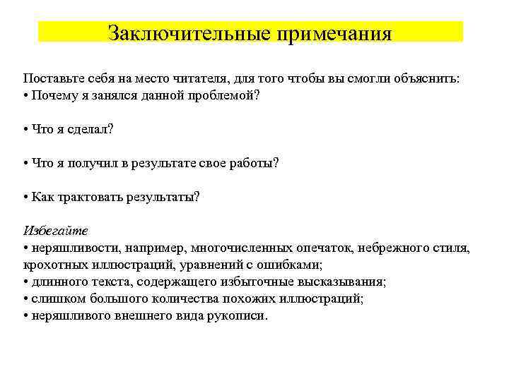 Заключительные примечания Поставьте себя на место читателя, для того чтобы вы смогли объяснить: •