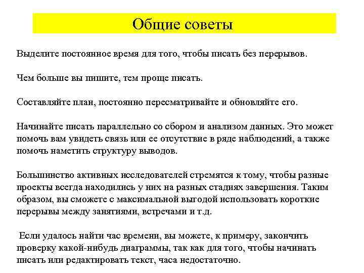 Общие советы Выделите постоянное время для того, чтобы писать без перерывов. Чем больше вы