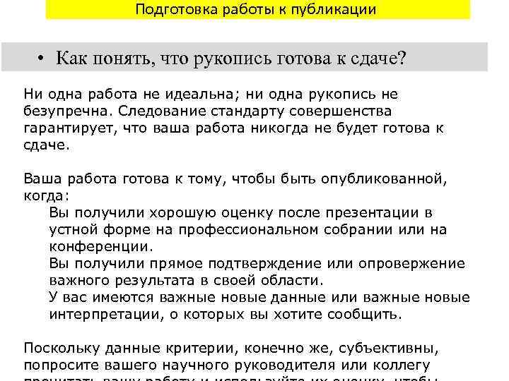 Подготовка работы к публикации • Как понять, что рукопись готова к сдаче? Ни одна