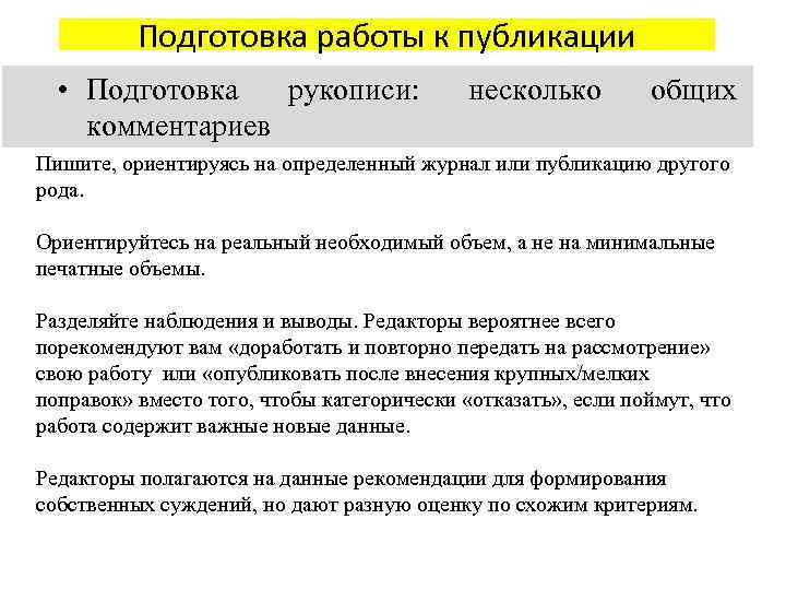 Подготовка работы к публикации • Подготовка рукописи: несколько общих комментариев Пишите, ориентируясь на определенный