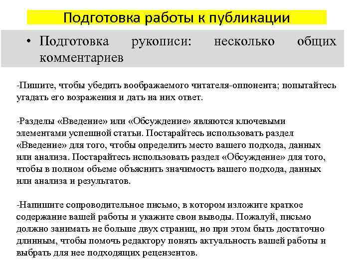 Подготовка работы к публикации • Подготовка рукописи: несколько общих комментариев -Пишите, чтобы убедить воображаемого