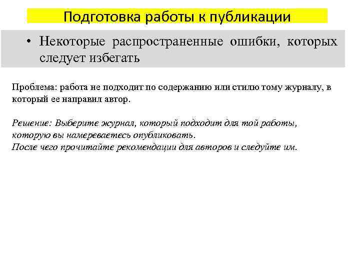 Подготовка работы к публикации • Некоторые распространенные ошибки, которых следует избегать Проблема: работа не