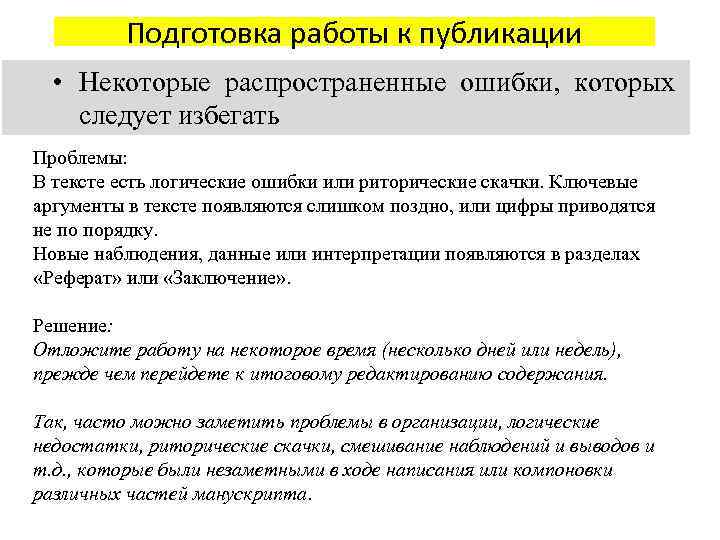 Подготовка работы к публикации • Некоторые распространенные ошибки, которых следует избегать Проблемы: В тексте