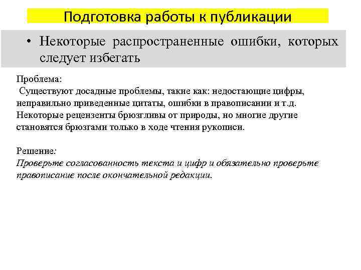 Подготовка работы к публикации • Некоторые распространенные ошибки, которых следует избегать Проблема: Существуют досадные