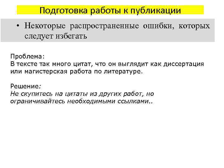 Подготовка работы к публикации • Некоторые распространенные ошибки, которых следует избегать Проблема: В тексте