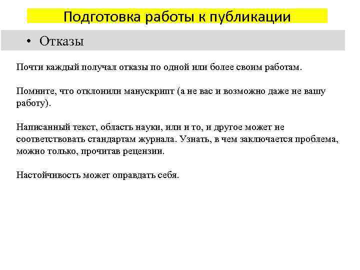 Подготовка работы к публикации • Отказы Почти каждый получал отказы по одной или более