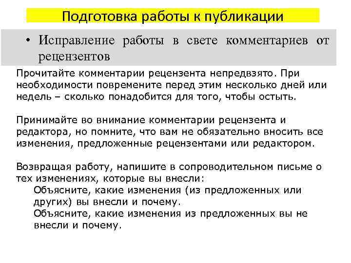 Подготовка работы к публикации • Исправление работы в свете комментариев от рецензентов Прочитайте комментарии