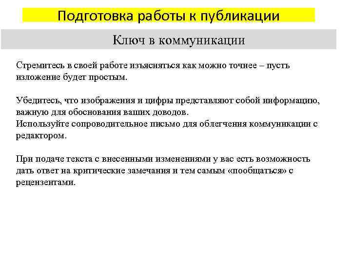 Подготовка работы к публикации Ключ в коммуникации Стремитесь в своей работе изъясняться как можно