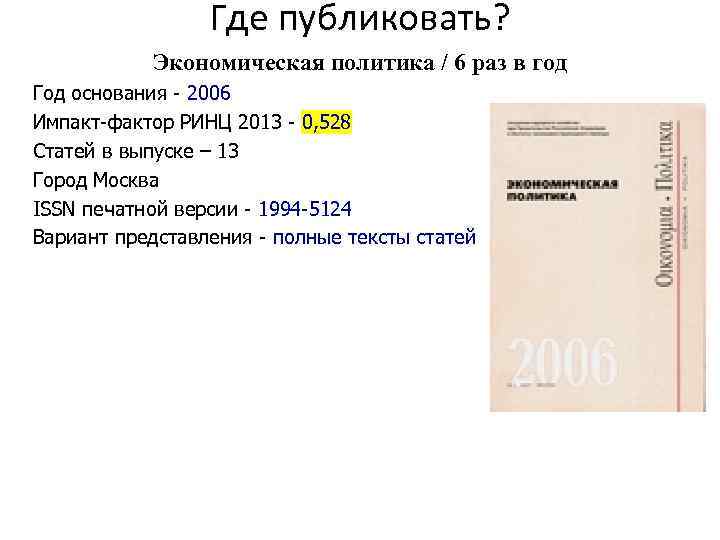 Где публиковать? Экономическая политика / 6 раз в год Год основания - 2006 Импакт-фактор