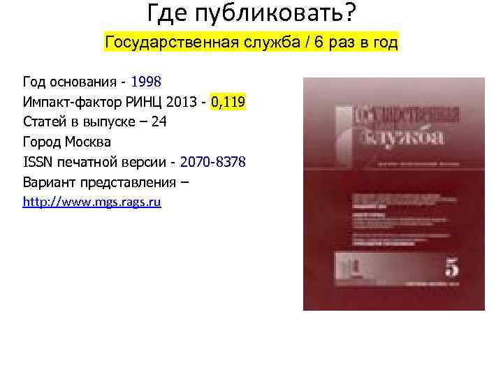 Где публиковать? Государственная служба / 6 раз в год Год основания - 1998 Импакт-фактор