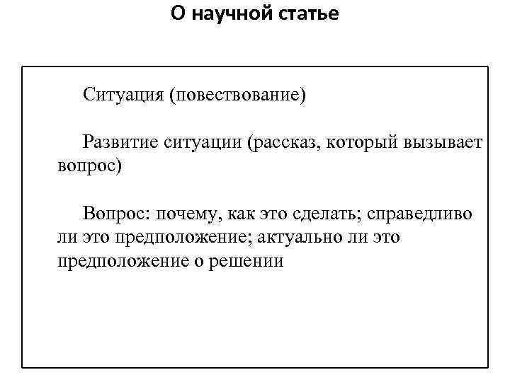 О научной статье Ситуация (повествование) Развитие ситуации (рассказ, который вызывает вопрос) Вопрос: почему, как