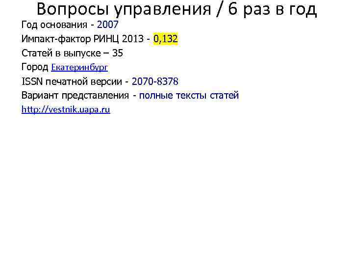 Вопросы управления / 6 раз в год Год основания - 2007 Импакт-фактор РИНЦ 2013