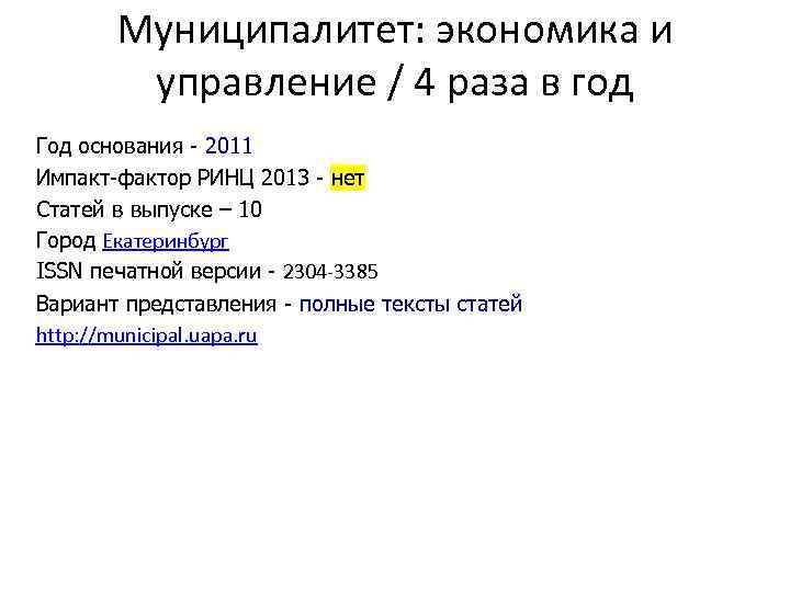 Муниципалитет: экономика и управление / 4 раза в год Год основания - 2011 Импакт-фактор