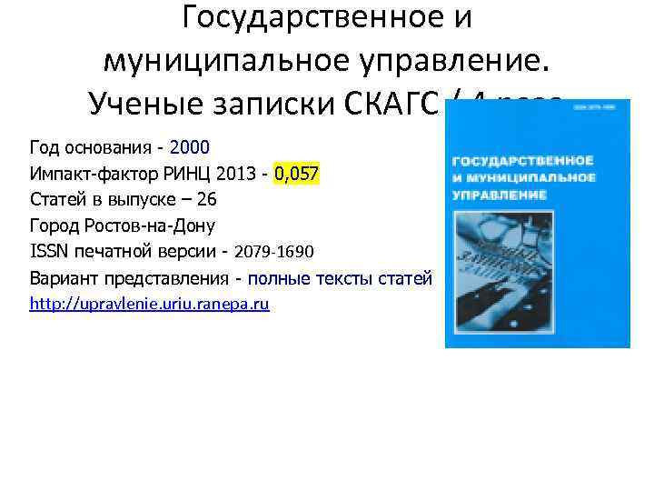 Государственное и муниципальное управление. Ученые записки СКАГС / 4 раза Год основания - 2000