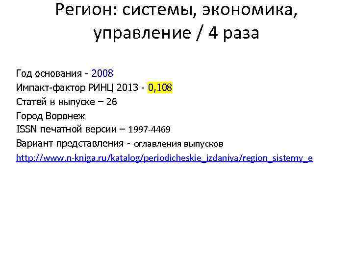 Регион: системы, экономика, управление / 4 раза Год основания - 2008 Импакт-фактор РИНЦ 2013